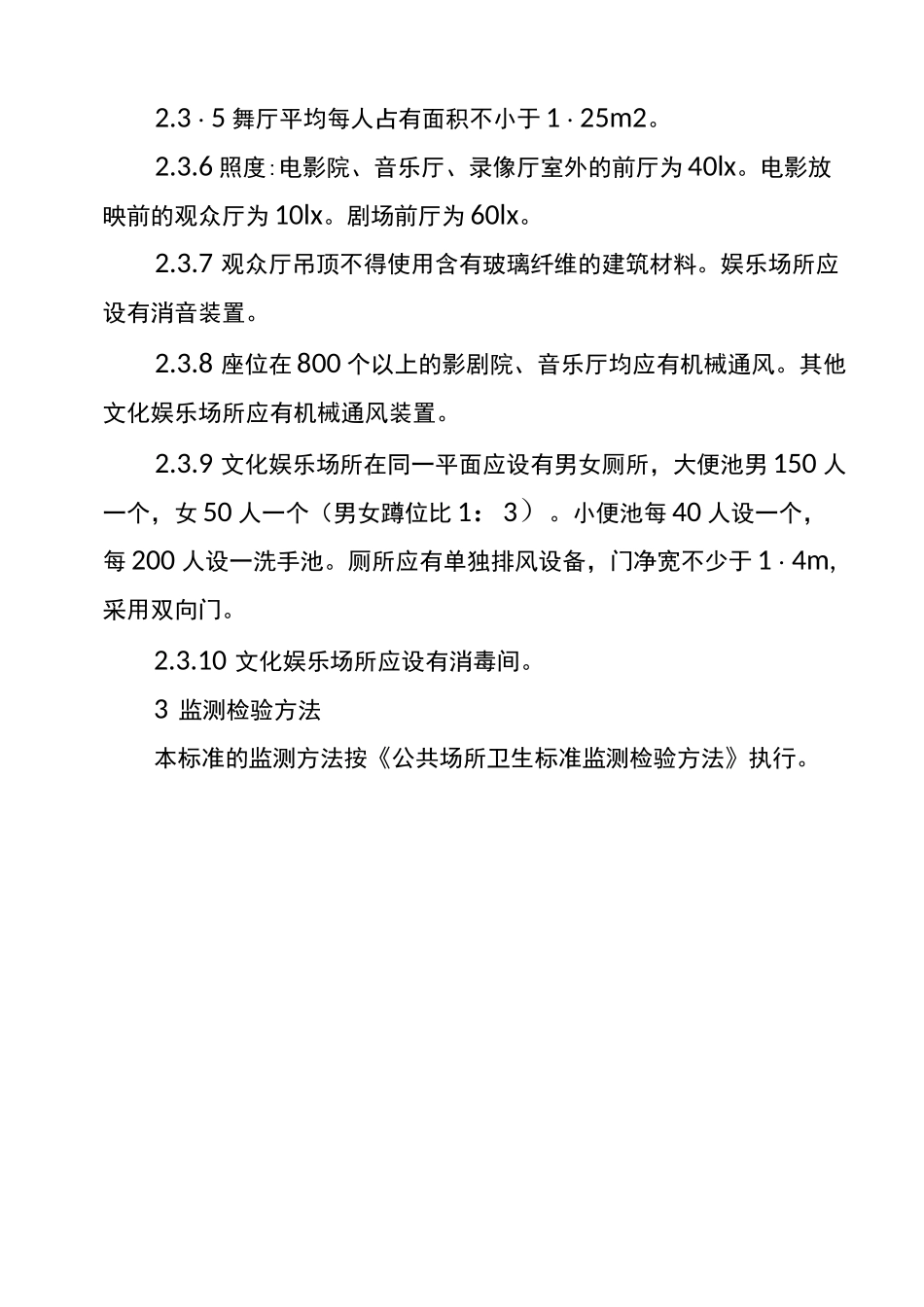 文化娱乐场所卫生标准_第3页