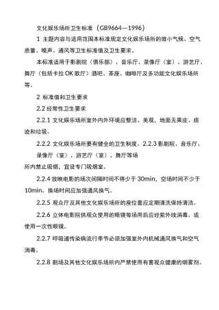 文化娱乐场所卫生标准