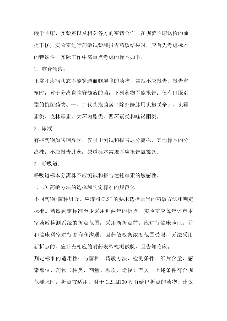常见细菌药物敏感性试验报告规范中国专家共识_第3页