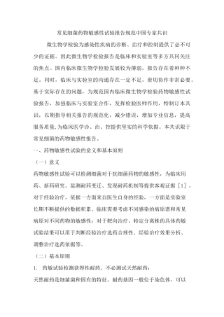 常见细菌药物敏感性试验报告规范中国专家共识