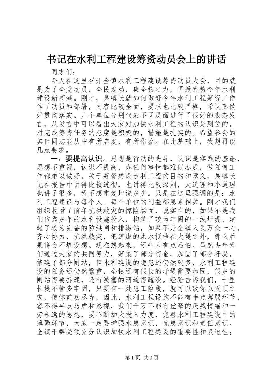 书记在水利工程建设筹资动员会上的讲话_第1页