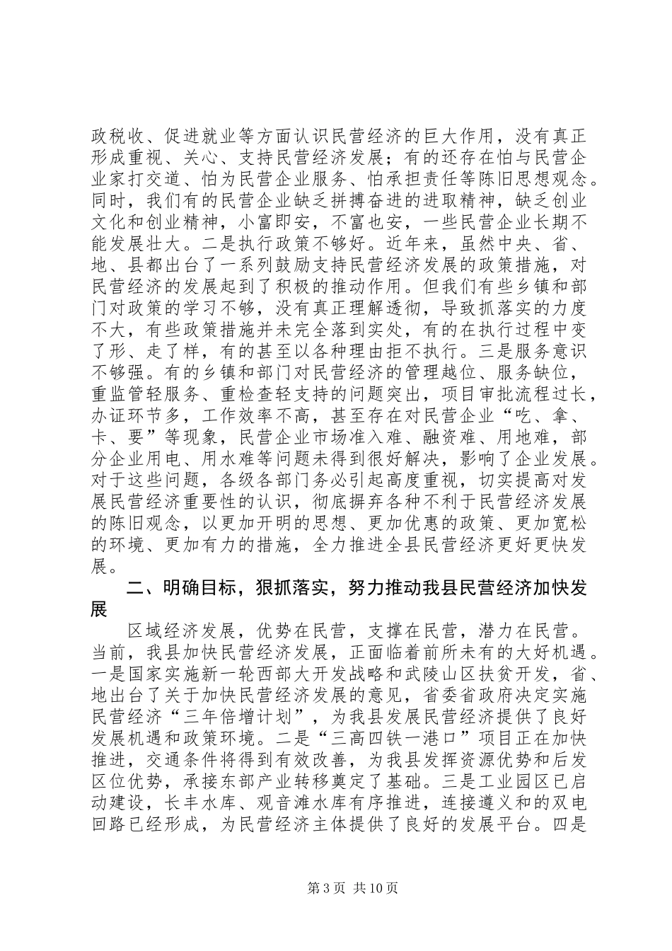 书记在民营经济暨工商联工作会讲话_第3页