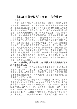 书记在民营经济暨工商联工作会讲话