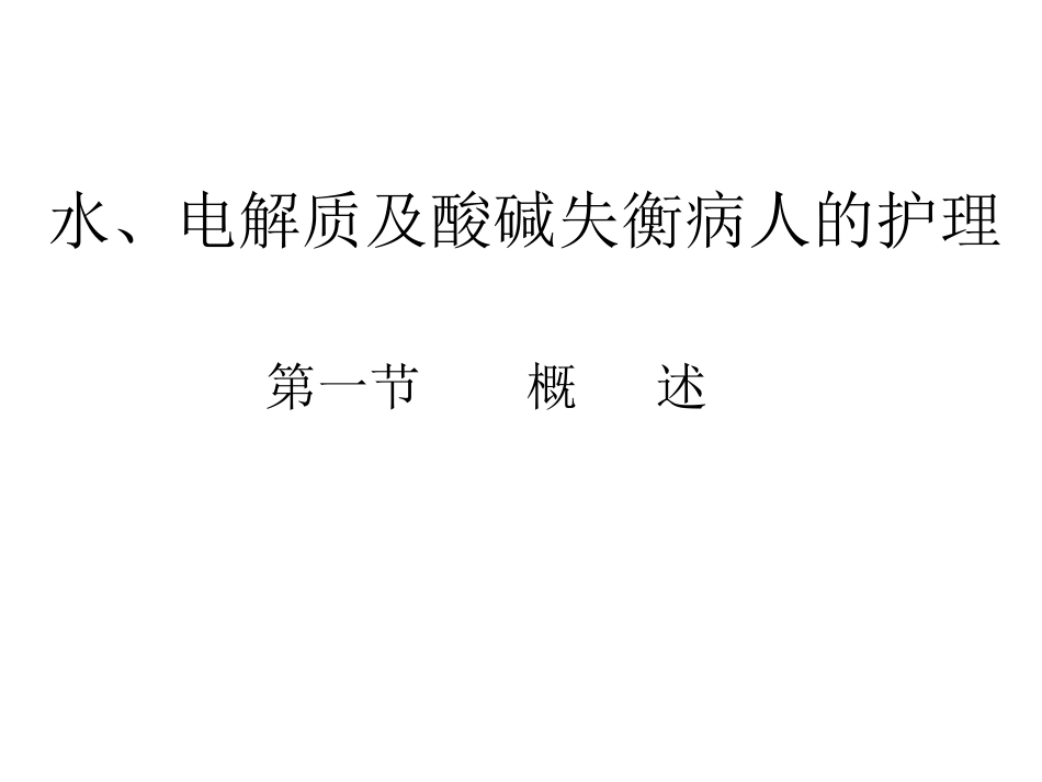 第二章 水电解质及酸碱平衡失调病人的护理_第1页