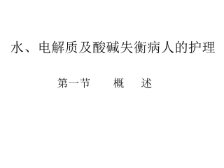 第二章 水电解质及酸碱平衡失调病人的护理