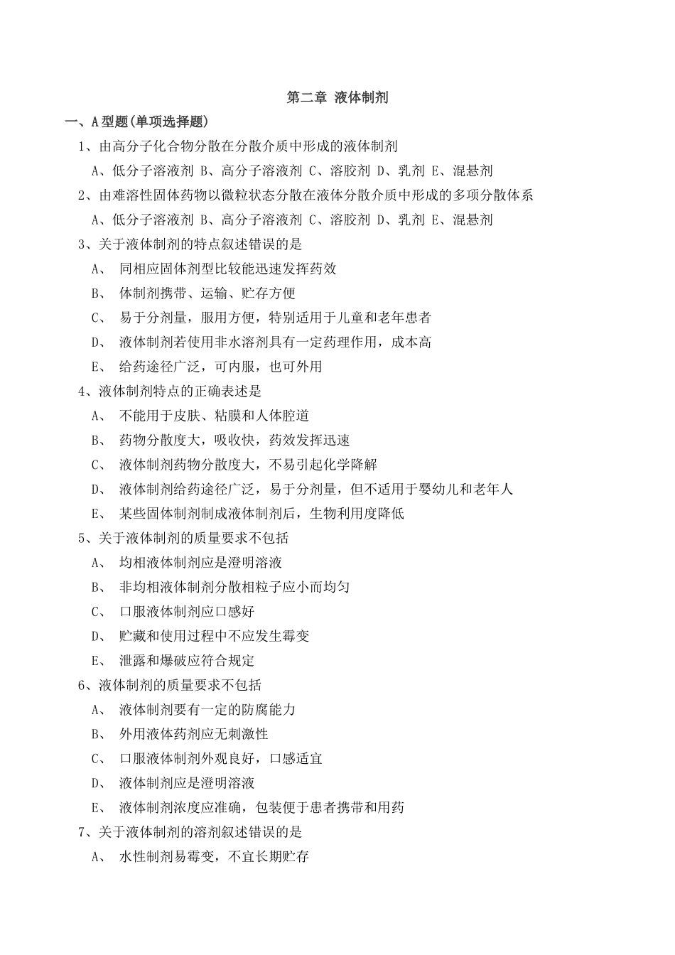 第二章 液体制剂习题_第1页