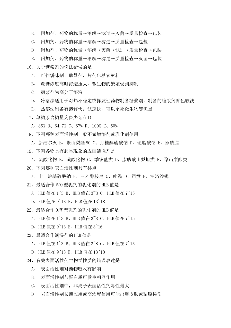 第二章 液体制剂习题_第3页