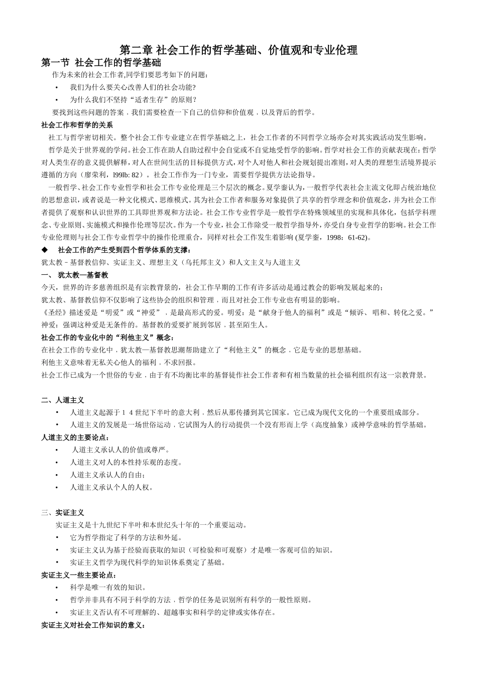 第二章 社会工作的哲学基础与价值观_第1页