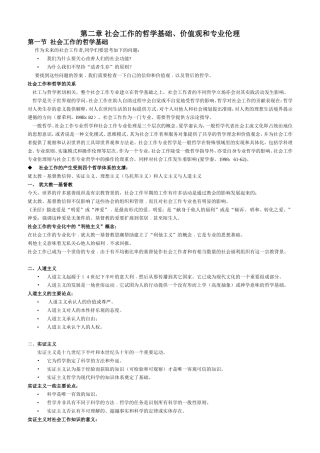 第二章 社会工作的哲学基础与价值观