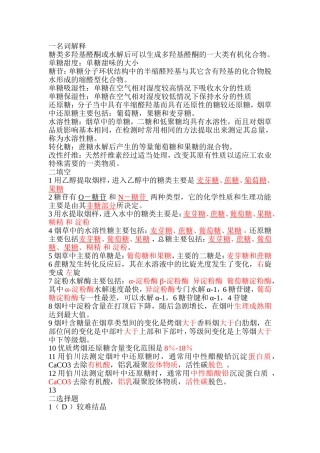 第二章 烟草糖类