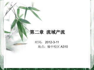 第二章 流域产流 (2)