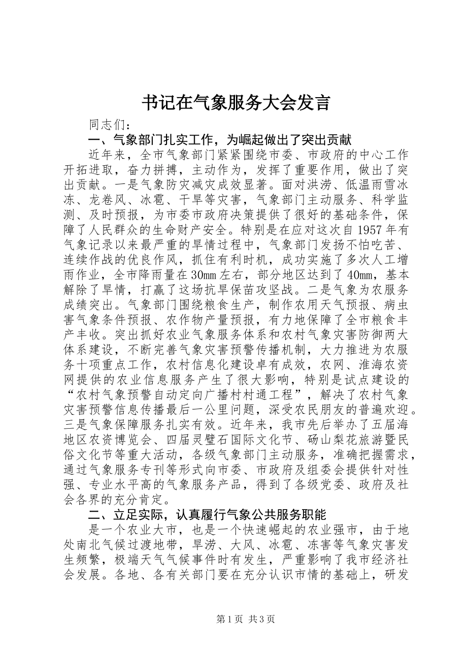 书记在气象服务大会发言_第1页
