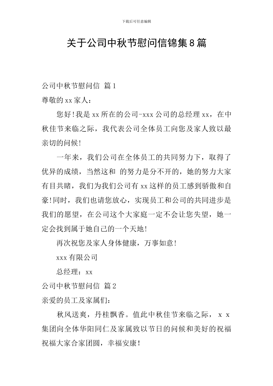 关于公司中秋节慰问信锦集8篇_第1页
