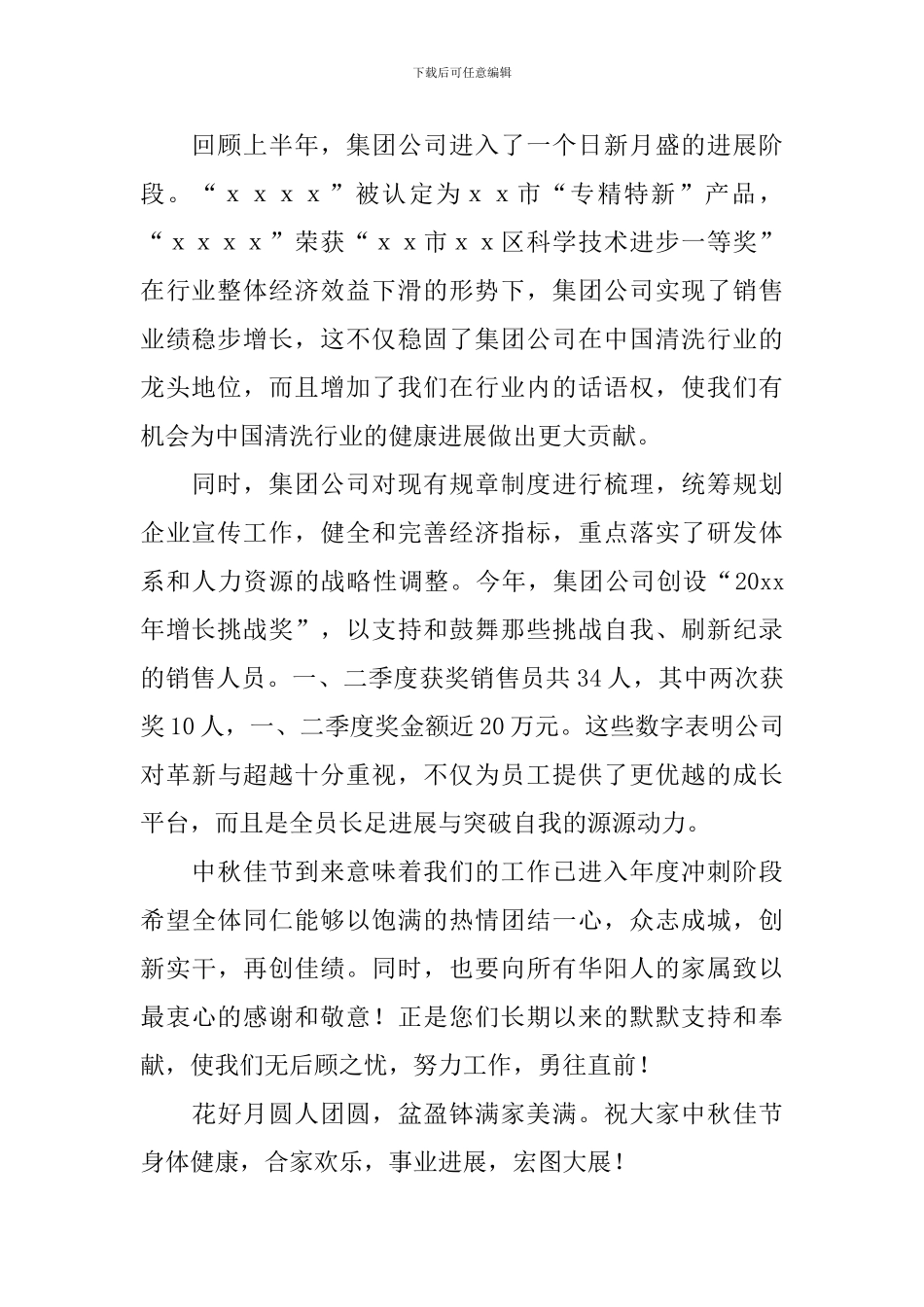 关于公司中秋节慰问信锦集8篇_第2页