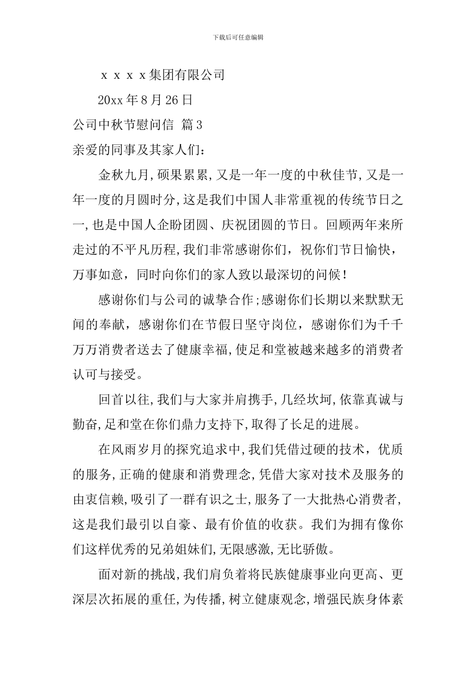 关于公司中秋节慰问信锦集8篇_第3页