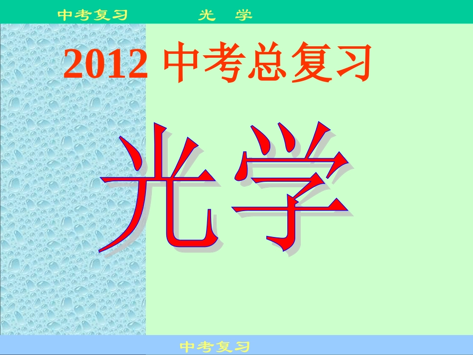 初中物理《光学》_第1页