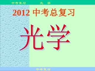初中物理《光学》