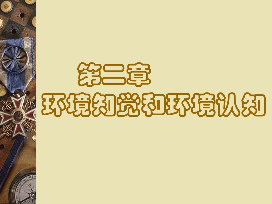 第二章 环境知觉和环境认知_第1页
