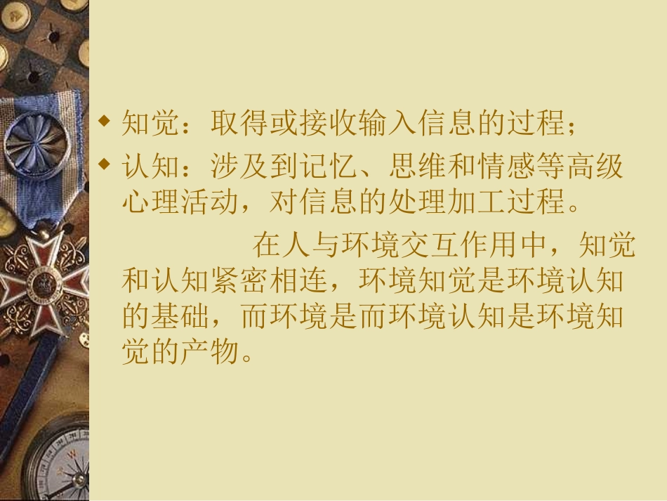 第二章 环境知觉和环境认知_第2页