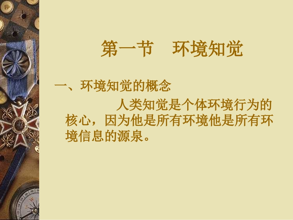 第二章 环境知觉和环境认知_第3页
