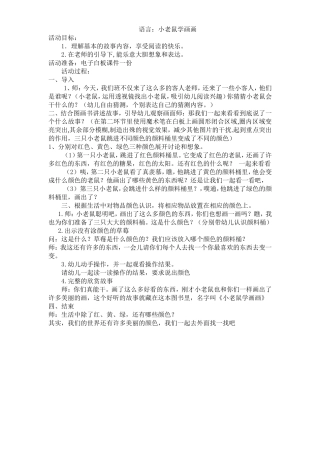小老鼠学画画教案