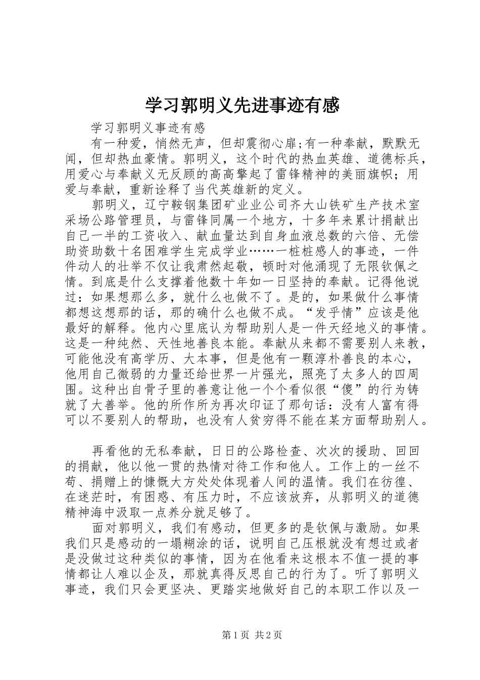 学习郭明义先进事迹有感 _第1页