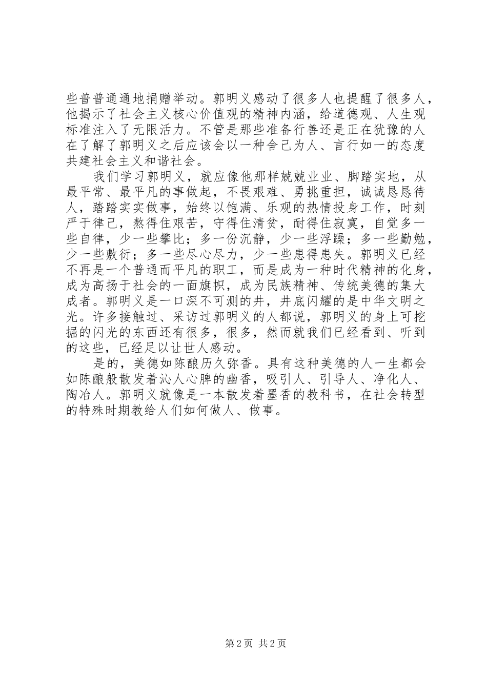 学习郭明义先进事迹有感 _第2页