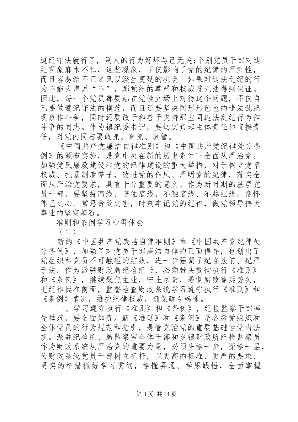 《条例》和《准则》学习心得体会：增强忠诚和法纪意识 _第3页