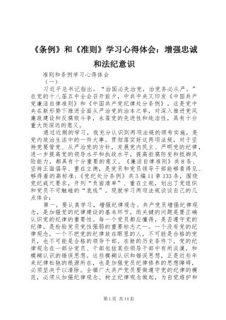 《条例》和《准则》学习心得体会：增强忠诚和法纪意识 