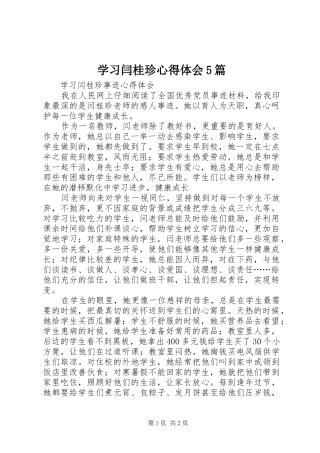 学习闫桂珍心得体会5篇