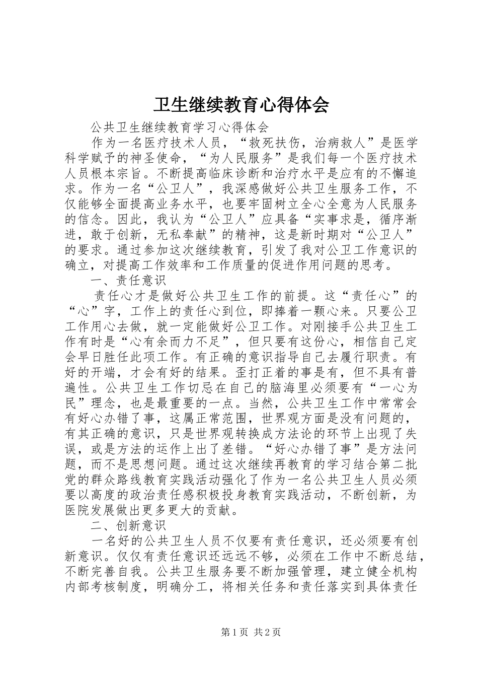 卫生继续教育心得体会 _第1页