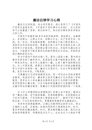 廉洁自律学习心得 