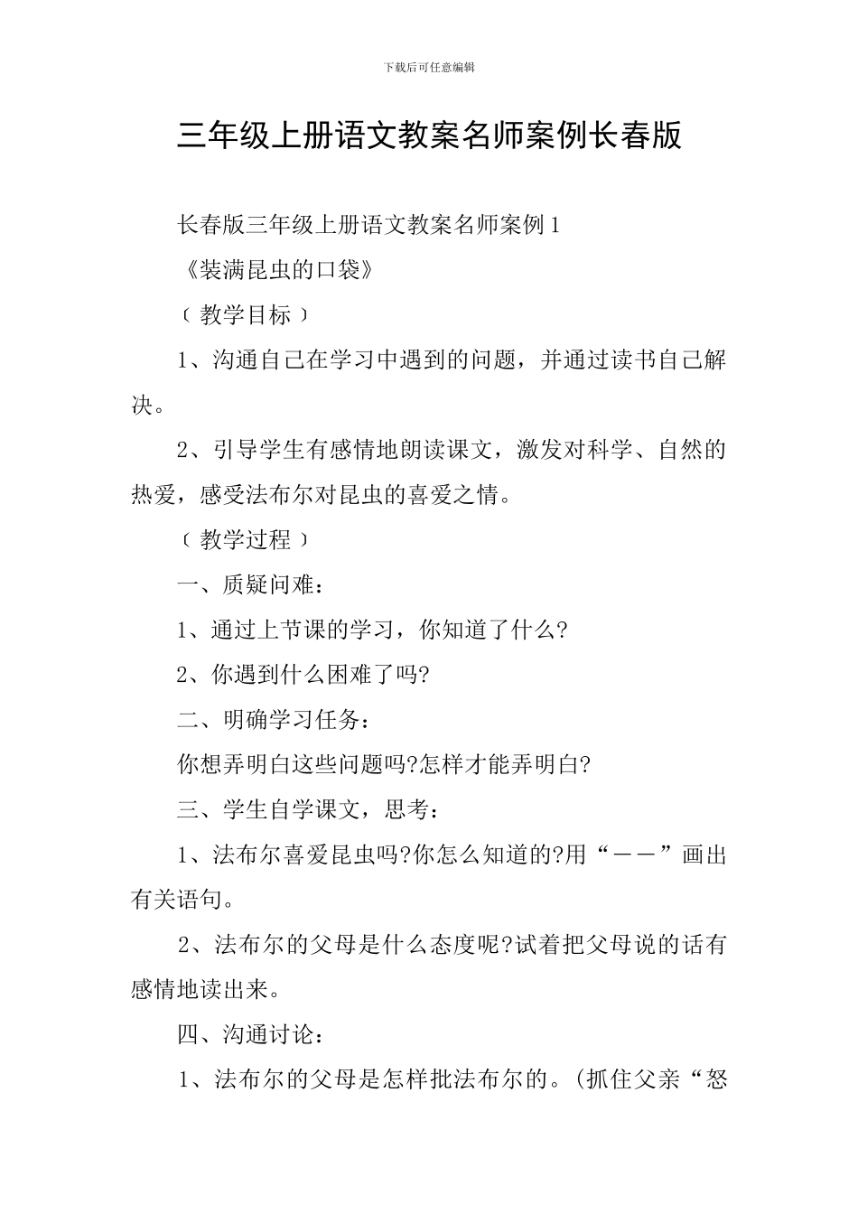三年级上册语文教案名师案例长春版_第1页