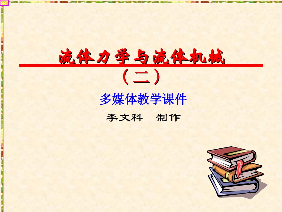 第二章 流体静力学_第1页