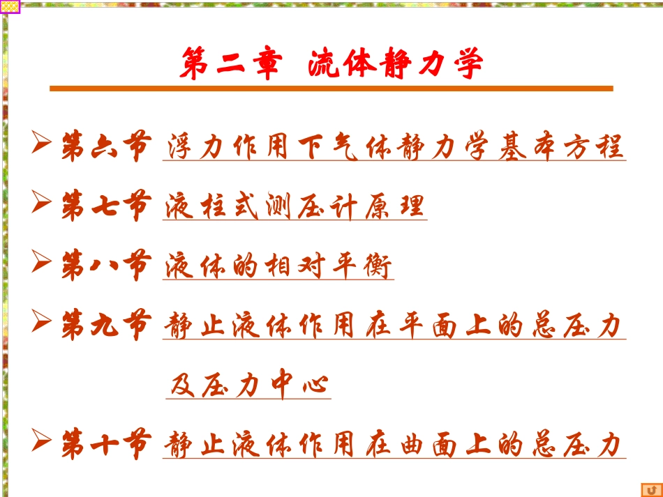 第二章 流体静力学_第3页