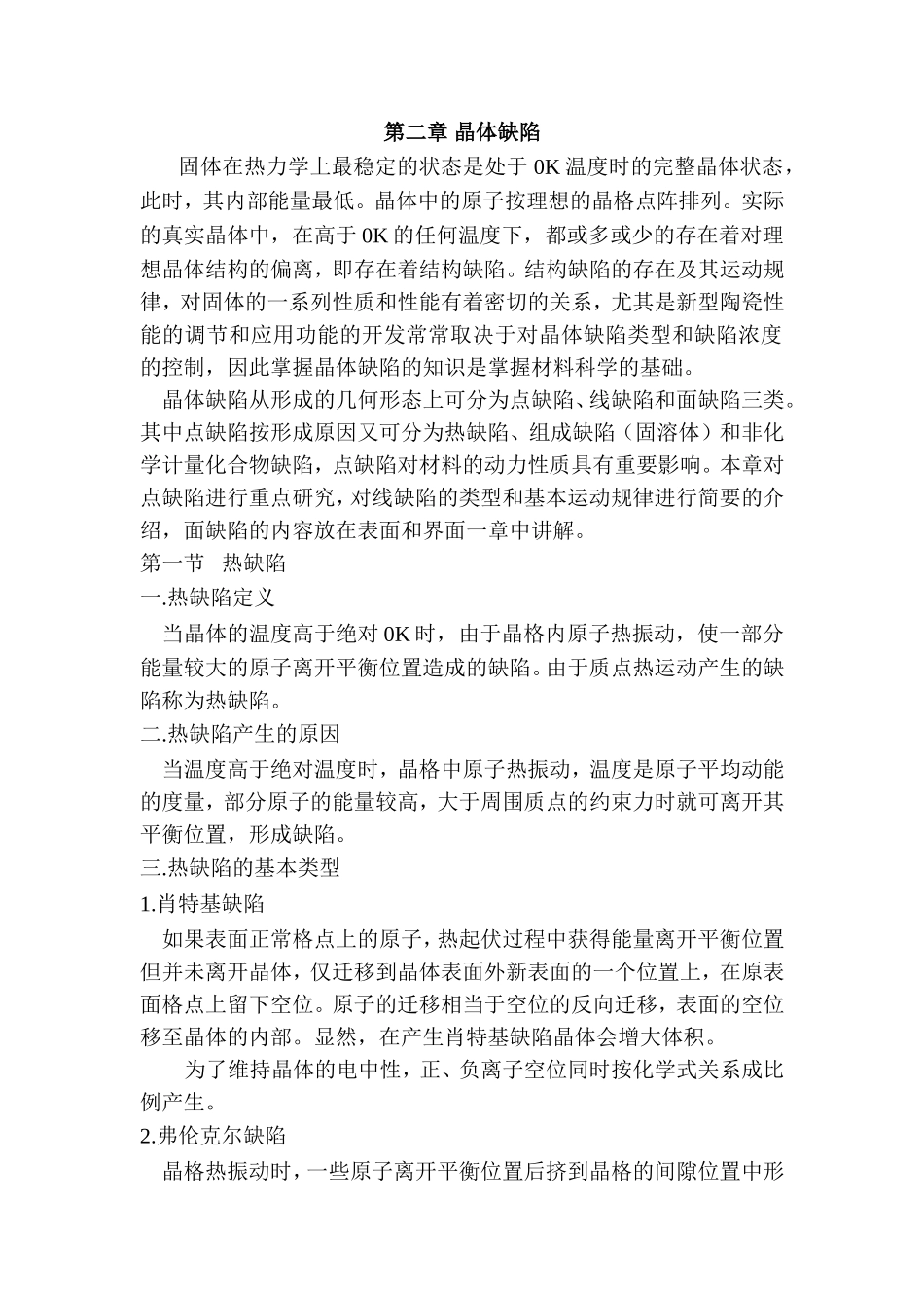第二章 晶体缺陷_第1页