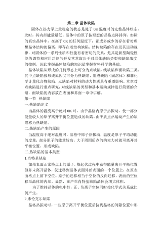 第二章 晶体缺陷