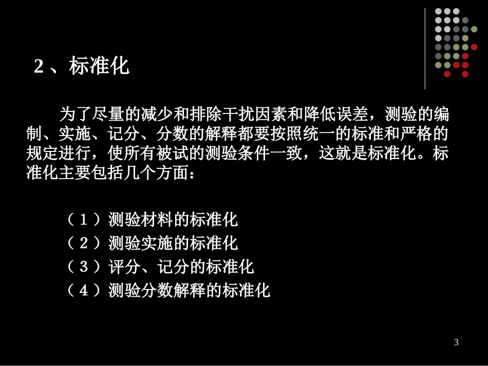 第二章 测验的性质、种类和功能_第3页