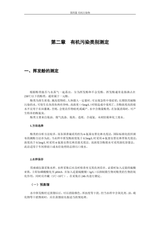 第二章 有机污染类别测定