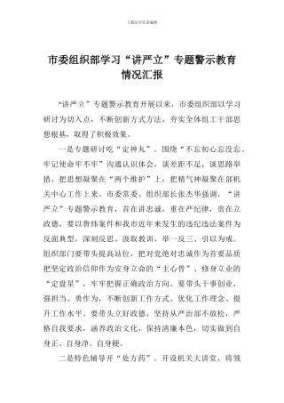 市委组织部学习“讲严立”专题警示教育情况汇报