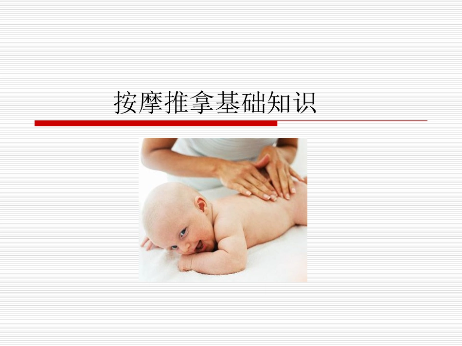 第二章 推拿基本知识_第1页