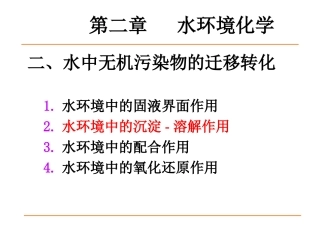 第二章 水环境化学 沉淀溶解(2011)