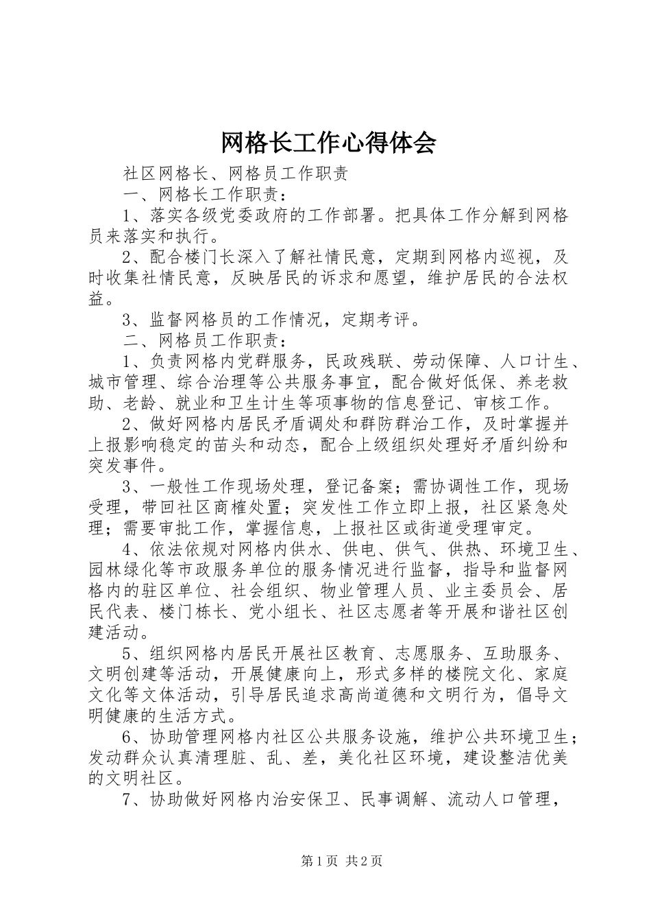 网格长工作心得体会 _第1页