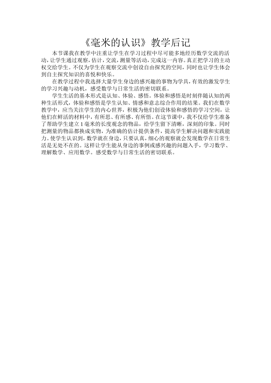 毫米的认识教学后记（六）_第1页