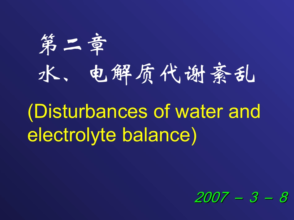 第二章 水和电解质代谢紊乱_第1页