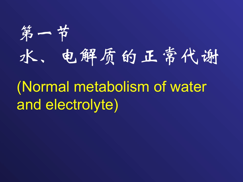 第二章 水和电解质代谢紊乱_第2页