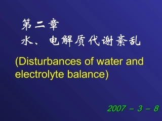 第二章 水和电解质代谢紊乱