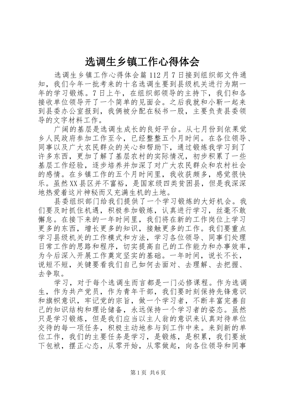 选调生乡镇工作心得体会 _第1页