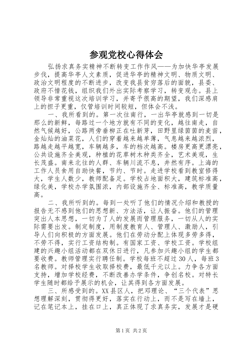 参观党校心得体会 _第1页