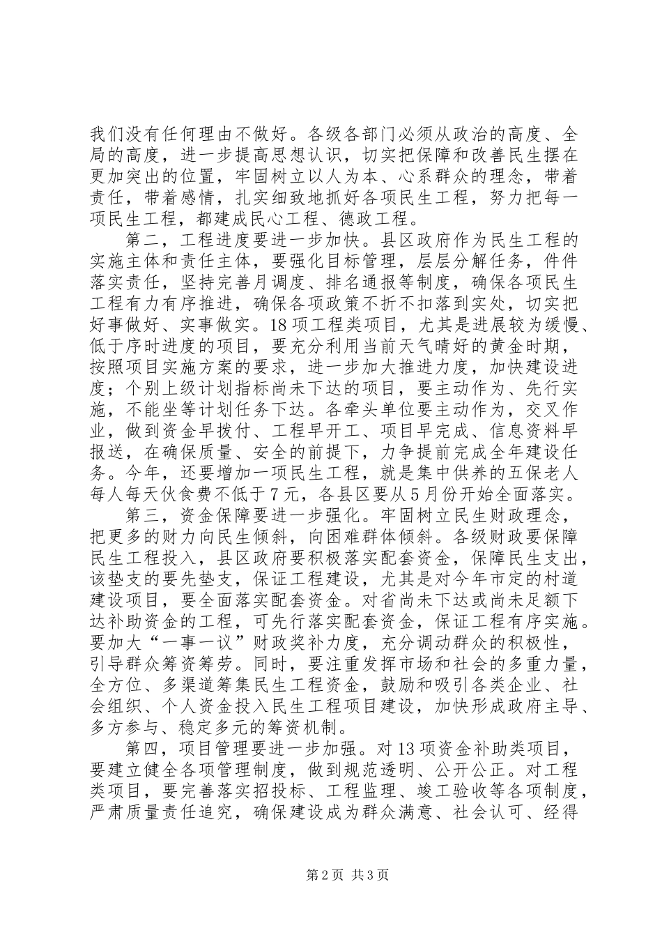 书记在民生工程座谈会发言_第2页
